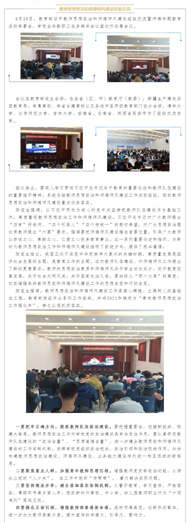 微山县职业中专组织收听收看教育部召开的教师思想政治和师德师风建设经验交流暨师德专题教育启动部署会_壹伴长图1.jpg