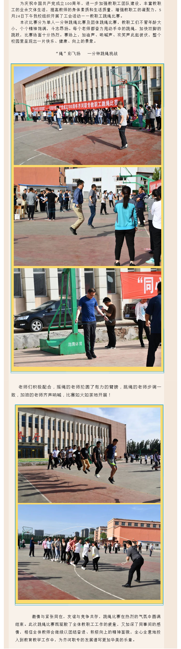 “同心向党，共筑健康”&nbsp;——微山县职业中专举行教职工跳绳比赛_壹伴长图1.jpg