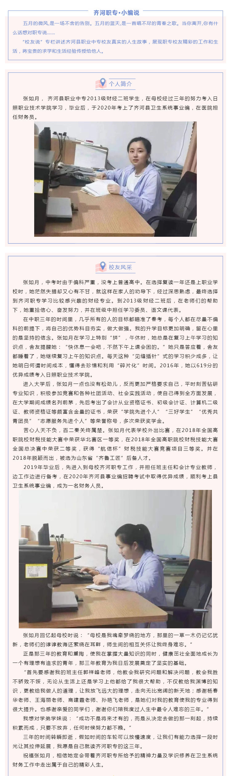【校友说】 时人不识凌云木&nbsp; 直待凌云始道高---微山县职业中专优秀毕业生张如月_壹伴长图1.jpg
