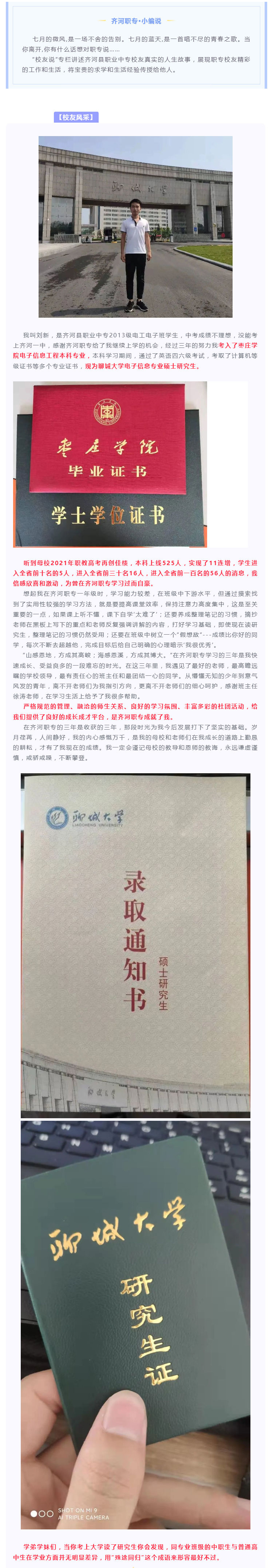 【校友说】&nbsp;&nbsp;须知少时凌云志 &nbsp;曾许人间第一流 &nbsp;&nbsp;---微山县职业中专优秀毕业生聊城大学在读硕士研究生刘新_壹伴长图1.jpg